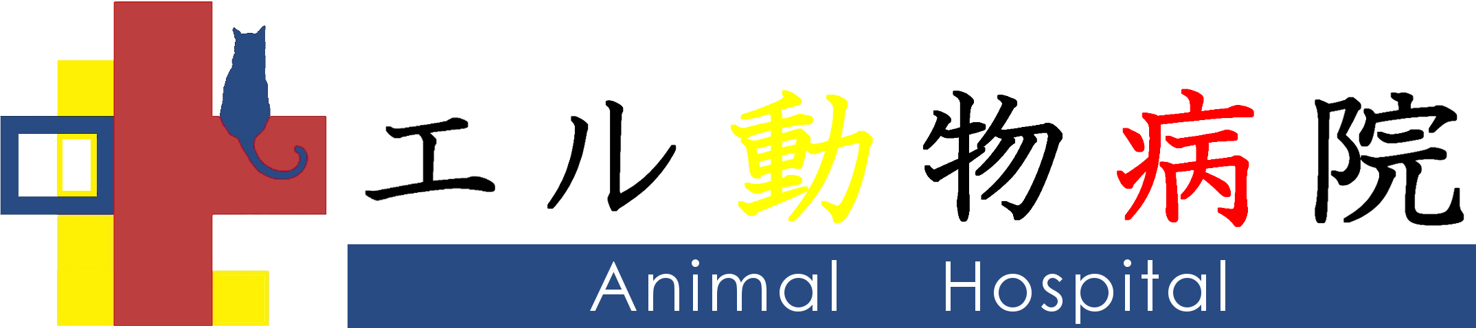 エル動物病院